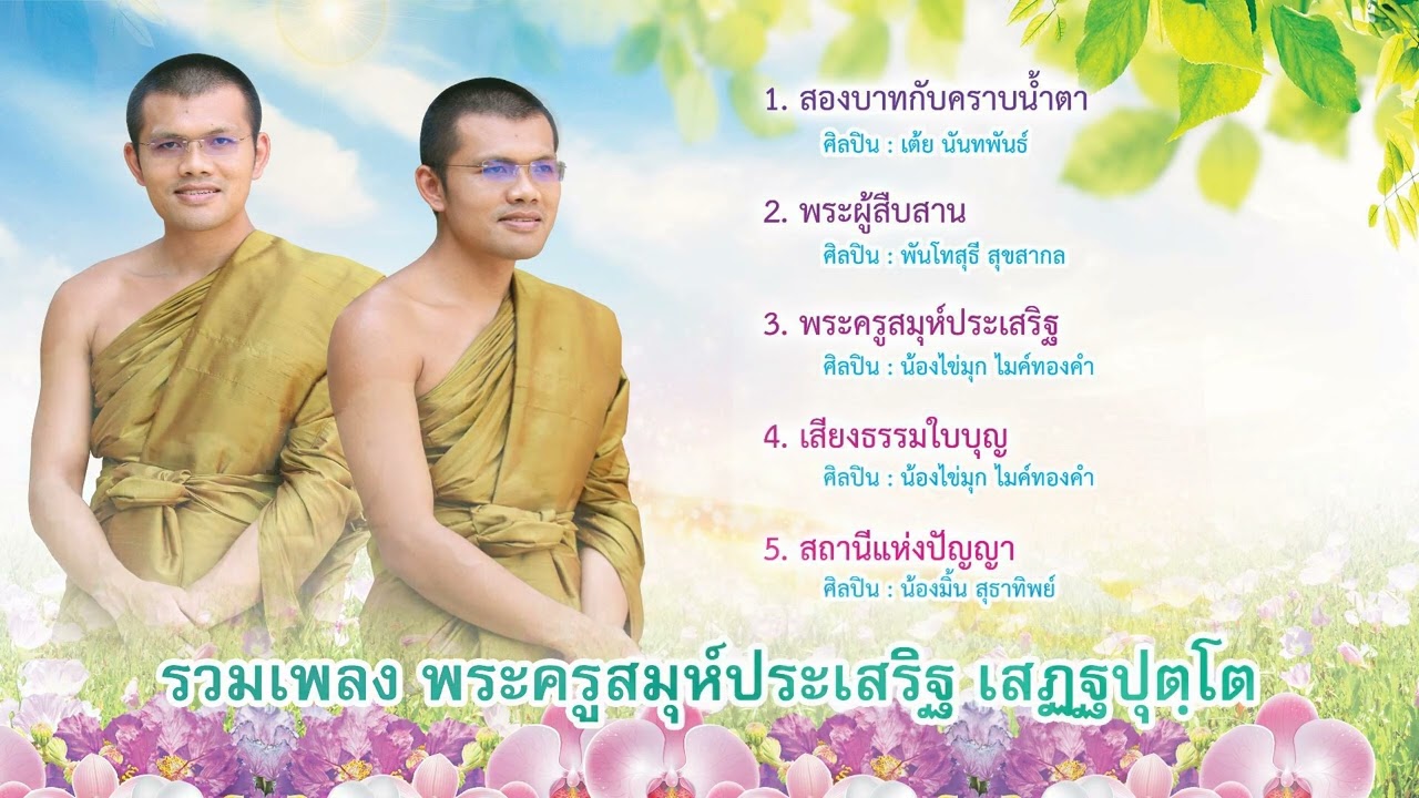 รวมเพลง พระครูสมุห์ประเสริฐ