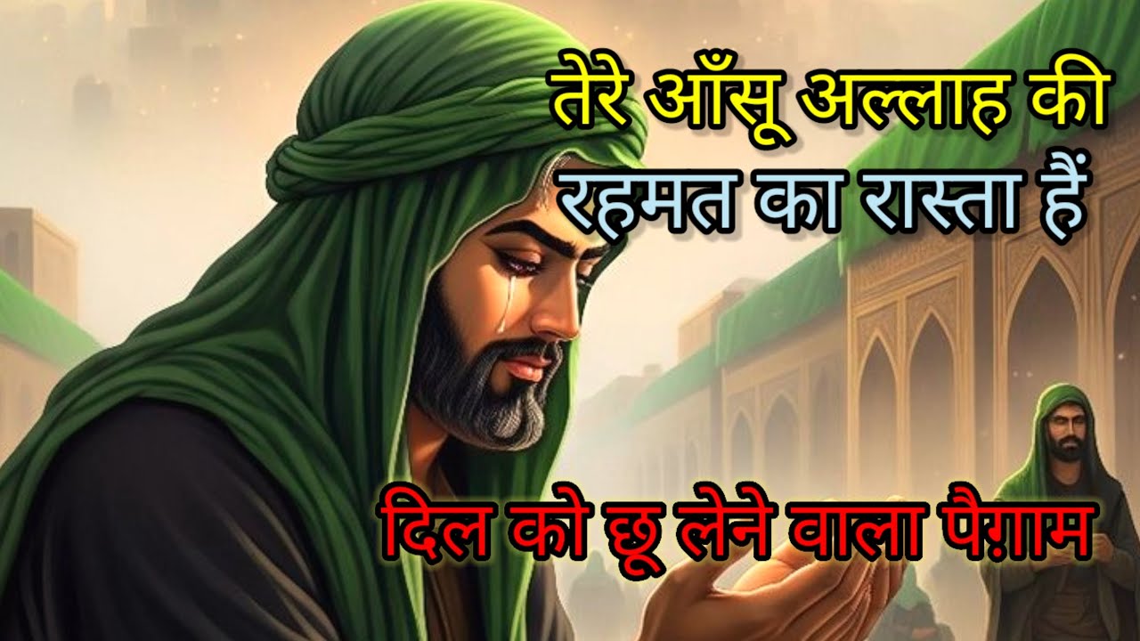 तेरे आँसू अल्लाह की रहमत का रास्ता हैं|दिल को छू लेने वाला पैग़ाम#islamicmotivation#islamicreminder 