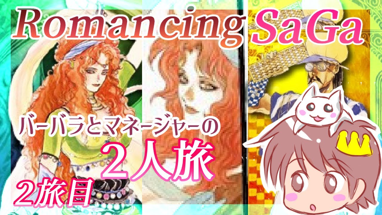 ２宝石目【Romancing SaGa】をプレイ！【ロマンシング・サガ】【ロマサガ１】