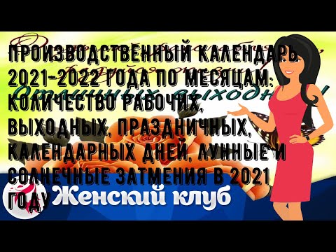 Производственный календарь 2021-2022 года по месяцам: количество рабочих, выходных, праздничных, к.