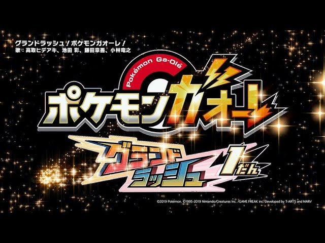 公式 ガオーレ新テーマ曲 グランドラッシュ ポケモンガオーレ Mv Youtube