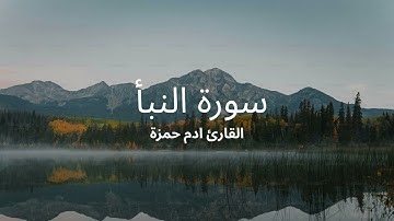 سورة النبأ | القارئ ادم حمزة