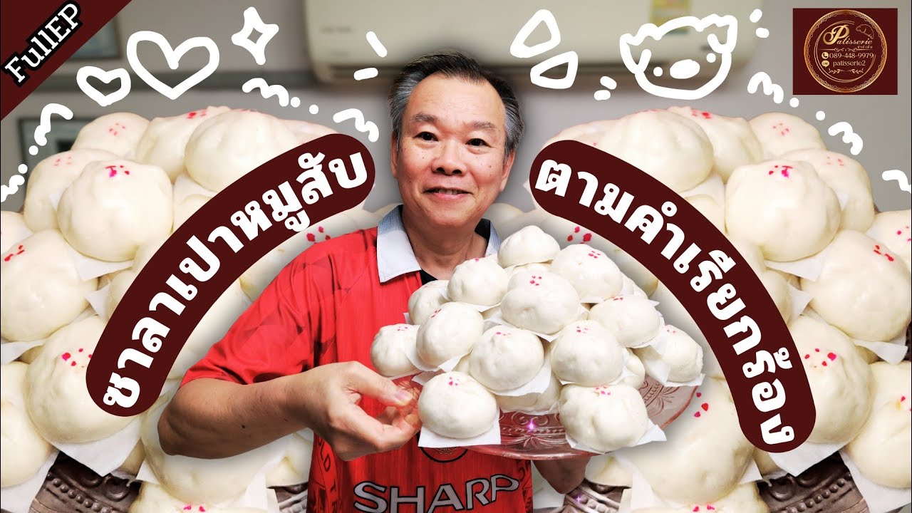 เทคนิคซาลาเปาหมูสับ ตามคำเรียกร้องFC ป๊ามาทำซาลาเปาไส้หมูสับ!🤤
