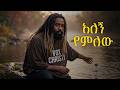 አለኝ የምለው Re Produced 2026 Awtaru Kebede Classic Mezmur Vindicator Beats