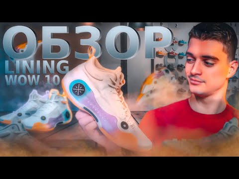 Li-Ning WOW 10 | Обзор кроссовок