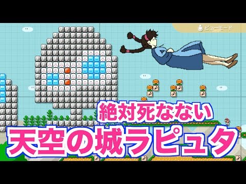 【マリオメーカー２】ジブリ「天空の城ラピュタ」絶対死なない演奏コース「君をのせて」【音楽】
