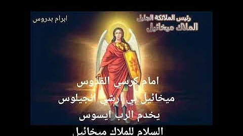 فربق يوبال السلام للملاك ميخايل