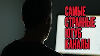 Самые Странные Ютуб Каналы | Don't hug me i'm scared