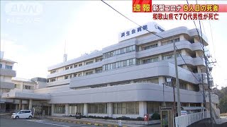 国内9人目の感染死亡者　重症だった和歌山県の70代(20/02/28)