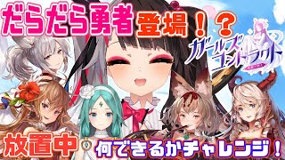 【ガールズコントラクト】だらだら勇者です。放置中何できるかなチャレンジ【夜見れな／にじさんじ】
