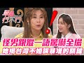 【精華版】怪男跟蹤一語驚嚇全場！台灣不婚族暴增原因太震撼