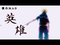 【複合MAD】英雄×数多の英雄達 『hero × Many heroes』