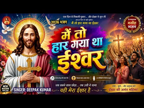 मैं तो हार गया था ईश्वर - #Jesus Letest Song | Mai To Haar Gaya Tha Ishwar 