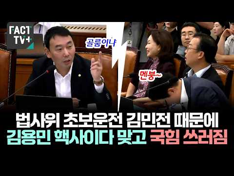 법사위 초보운전 김민전 때문에 김용민 핵사이다 맞고 국힘 쓰러짐