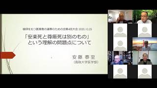 安藤泰至先生講演　　『安楽死と尊厳死は別のもの』という理解の問題点について　＠第4回信仰医療連帯会大会　Zoom