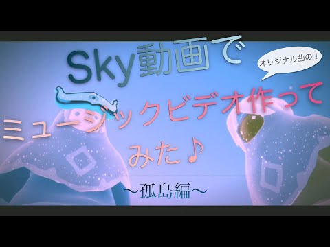 （孤島編）Sky動画でオリジナル曲のMV作ってみた♪ [Original music]  (Sky: Children of the light)