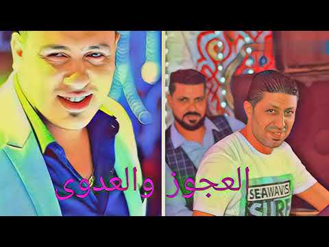 بدور عليكى مووال فى كمية وجع ودراما صعبة اوى احمد العدوى والقيصر حمادة العجوز