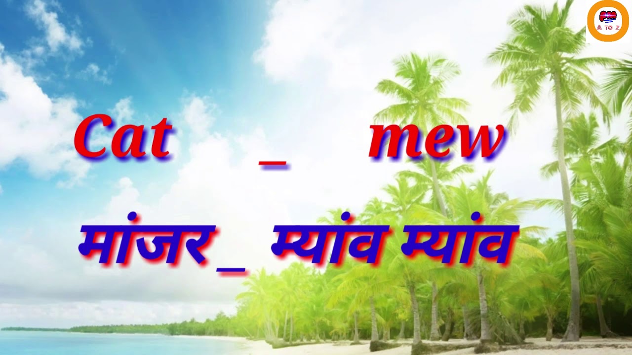 प्राण्यांची नावे आणि त्यांचा आवाज ,प्राणी आणि आवाज ,animals and sounds ,sounds of animals