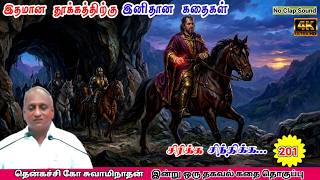 மன அழுத்தம் நீங்கி கவலைகள் மறந்து தூங்க Thenkachi Ko Swaminathan கதைகள் 201 | அரசனின் மரண பயம்