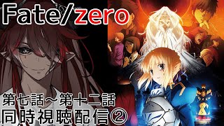 Fate/Zero 同時視聴
