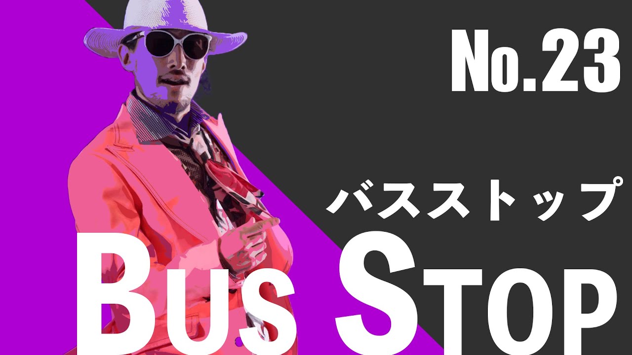 【ｶﾞｸｶﾞｸﾌﾞﾙﾌﾞﾙ】23 Bus Stop