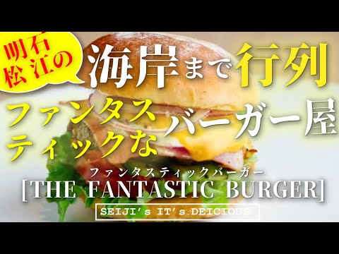 明石 Burger Cafe ファンタスティックなロケーション バーガーが魅力 海沿いに長蛇の列 The Fantastic Burger Sns映えポイント発見 Youtube