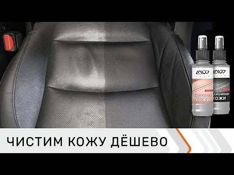 Как ухаживать за кожаным салоном автомобиля дёшево и эффективно? Средство для очистки салона