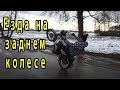 как научится ездить на заднем колесе, на мотоцикле