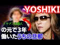 【X JAPAN】YOSHIKI経営者としての素顔を知るうちの旦那登場!!ロサンゼルスでの音楽活動の実態とは? -YOSHIKIの真の凄さを語る!!!-
