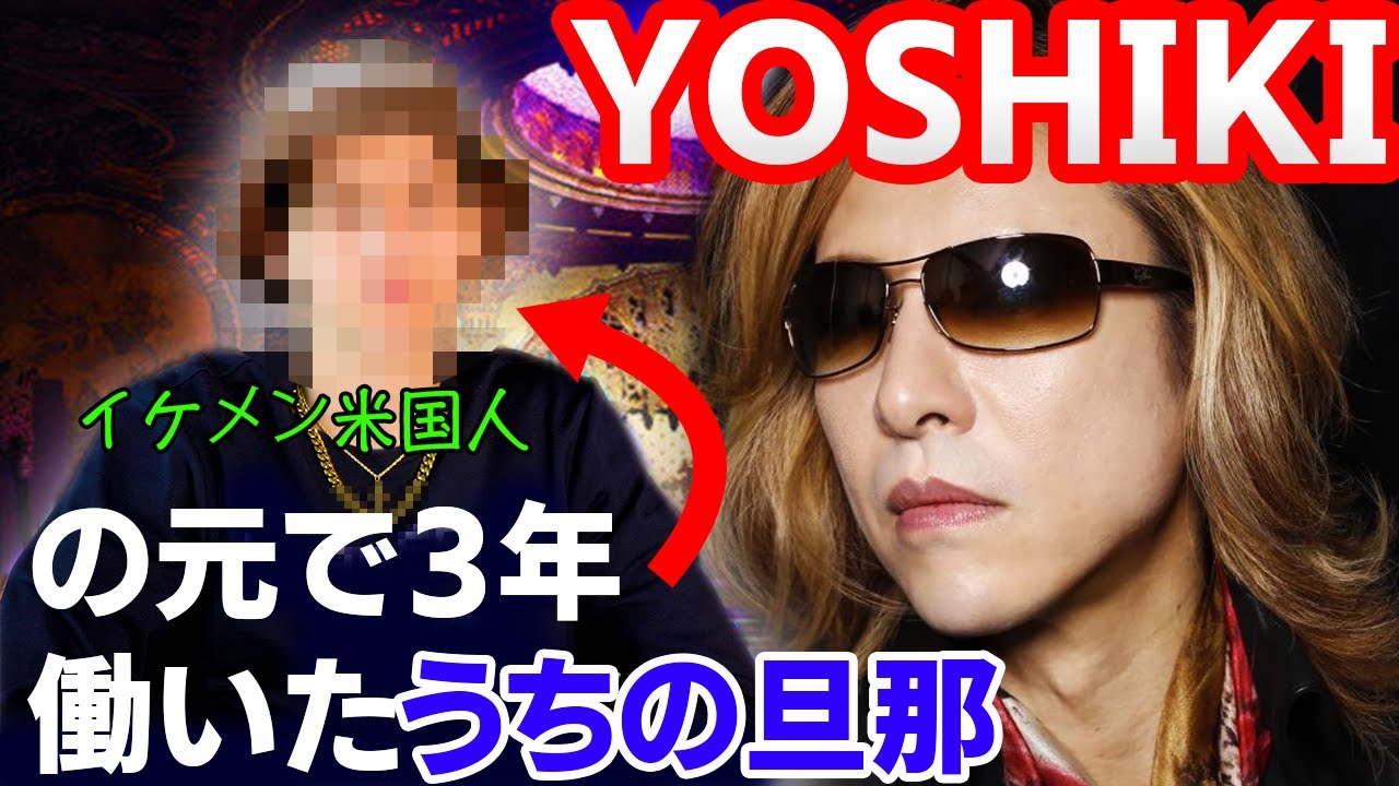 【X JAPAN】YOSHIKI経営者としての素顔を知るうちの旦那登場!!ロサンゼルスでの音楽活動の実態とは? -YOSHIKIの真の凄さを語る!!!-