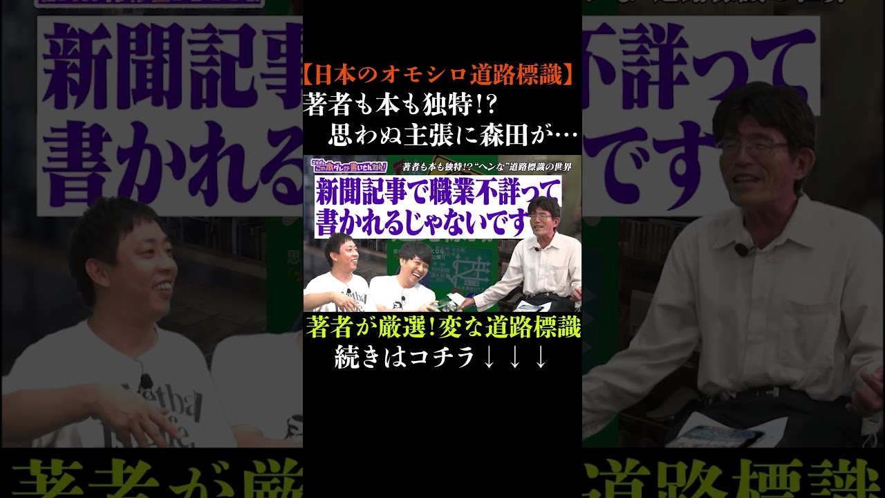 日本全国にあるヘンな道路標識！　#さらば青春の光 #さらば #東ブクロ #森田哲矢 #本ダレ #shorts #切り抜き