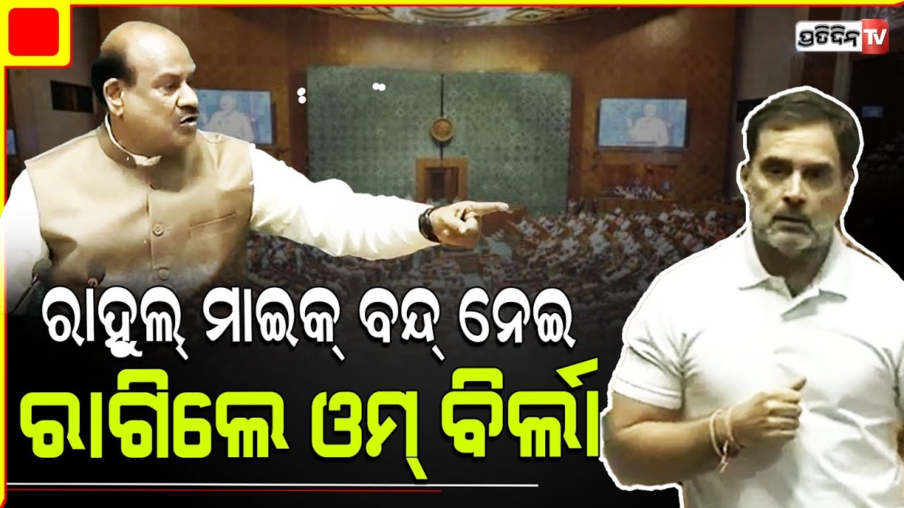 ମାଇକ ନେଇ ରାହୁଲ୍ ଗାନ୍ଧୀ ଙ୍କୁ ଟ୍ୟୁସନ୍ କଲେ ଓମ୍ ବିର୍ଲା। Om Birla schools Rahul Gandhi on Mic off issue.