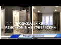 Продажа 2к.кв. с ремонтом в ЖК Губернский. Краснодар. #продаемдоманаюге