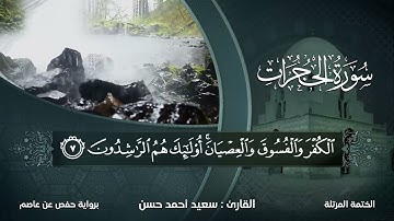 سورة الحجرات  بصوت القارىء سعيد أحمد حسن