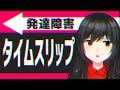 発達障害はパニックでタイムスリップする【タイムスリップ現象】