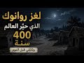 اختفاء مستعمرة روانوك القرية التي اختفى جميع سكانها دون أثر وثائقي قبل النوم 