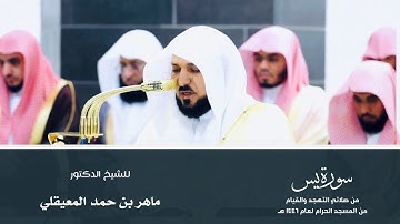 (سورة يس) من المصحف المرتل من صلاتي التهجد والقيام من المسجد الحرام لعام ١٤٤٦ هـ