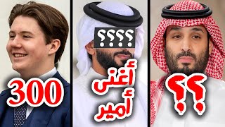 أغنى 20 أمير في العالم !! ثروة راح تصدمك | تواجد قوي لأمراء السعودية | والأغنى شيخ اماراتي !!