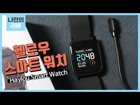 헬로우 스마트워치 언박싱 및 기능소개 (Haylou Smart Watch)