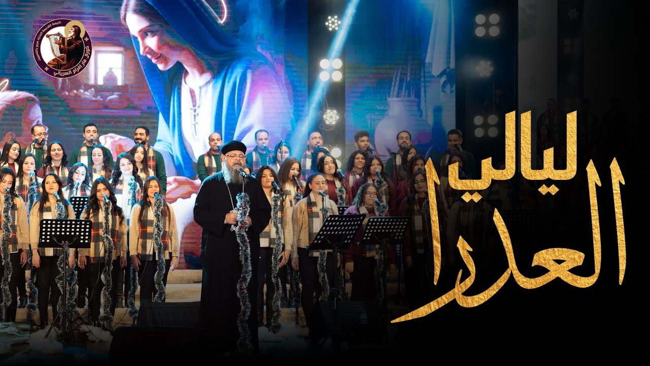 ليالي العدرا - ابونا بقطر نسيم - كورال مارافرام السرياني - احتفالية نظرنا الإله 🙏🏻❤️ كريسماس 2026🎄