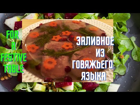 Video: How To Cook Beef Tongue On A Festive Table