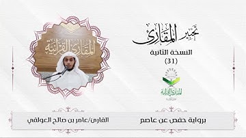 تحبير المقارئ(31) | ما تيسر من سورة الكهف | تلاوة القارئ: عامر العولقي