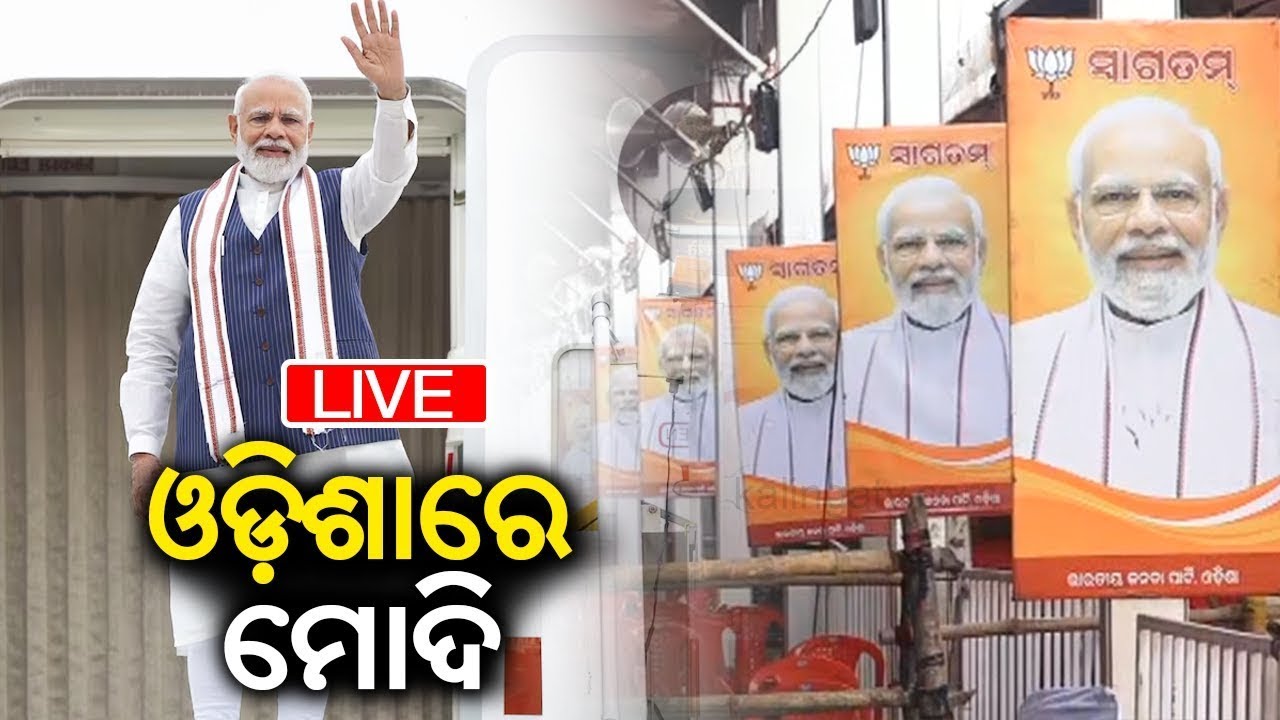 Live: ଓଡ଼ିଶାରେ ପହଞ୍ଚିଲେ ମୋଦି | PM Narendra Modi's Visit Jajpur, Odisha | Odisha BJP