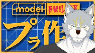 【Model Builder】プラモ作り in デジタルワールド【#雑談 】
