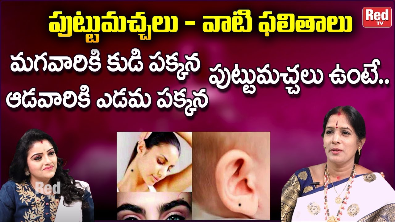 నుదిటి మీద ఈ ప్రదేశంలో పుట్టుమచ్చలు  ఉంటే సుమంగళి యోగం ధనయోగం | Bhanu Koteswari  | REdTV Bhakthi