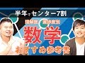 【半年でセンター7割】数学が苦手なキミに送るオススメ参考書！