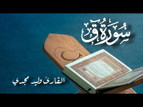 سورة ق كاملة تلاوة خاشعة مؤثرة هادئة تريح القلب والعقل للقارئ وليد مجدي ...