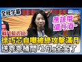 【全程字幕】戰鬥藍力挺！徐巧芯自嘲「被綠攻擊滿月」　送乖乖桶問「1句」全笑了 @ChinaTimes