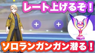 【ソロラン】ポジティブの向こう側へ。ｗ　ソロラン潜る！【ポケモンユナイト】