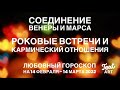 СОЕДИНЕНИЕ ВЕНЕРЫ И МАРСА 14 февраля - 14 марта 2022 года|Роковые встречи|Любовный гороскоп для всех